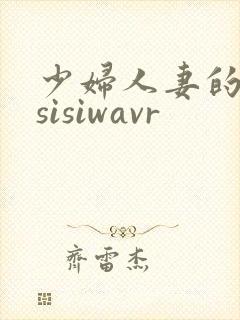 少妇人妻的欲望sisiwavr