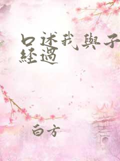 口述我与子的性经过