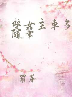 双女主车多细写随笔