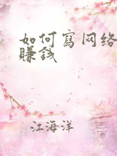 如何写网络小说赚钱