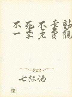 不死不幸动漫第一季免费观看全集