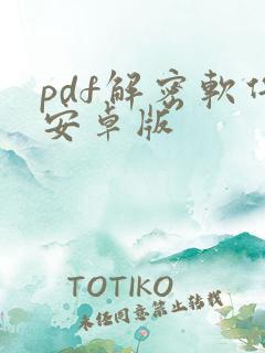 pdf解密软件安卓版