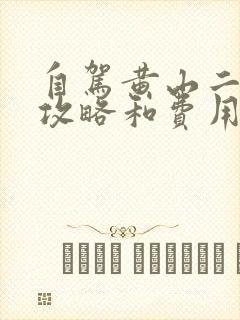 自驾黄山二日游攻略和费用