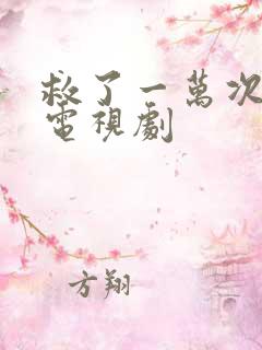 救了一万次的你电视剧