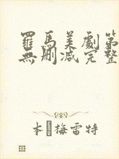 罗马美剧第一季无删减完整版