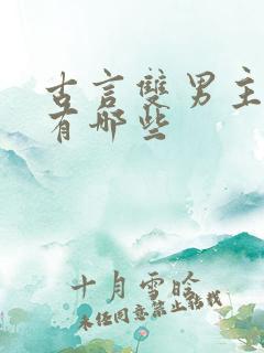 古言双男主小说有哪些