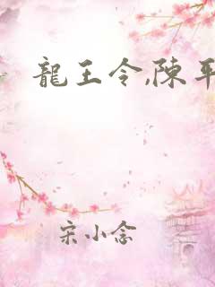 龙王令,陈平