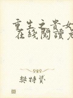 重生之贵女难求 在线阅读免费完整版