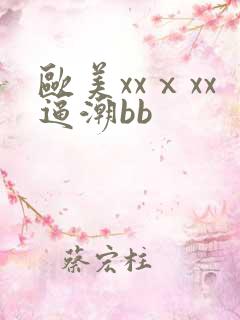 欧美xxⅹxx逼潮bb