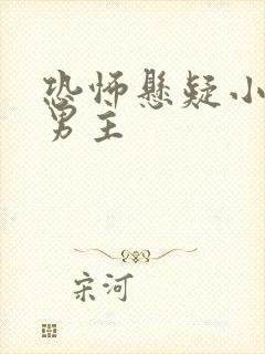 恐怖悬疑小说双男主