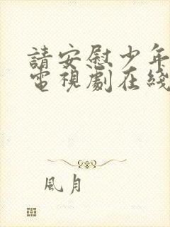 请安慰少年韩剧电视剧在线观看全集