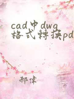 cad中dwg格式转换pdf