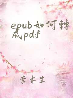 epub如何转成pdf