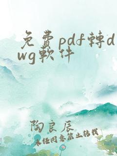 免费pdf转dwg软件
