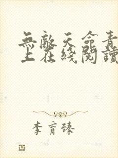 无敌天命青鸾峰上在线阅读