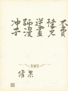 冲师逆徒不是圣子漫画免费观看