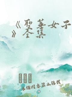 《圣华女子学院》全集