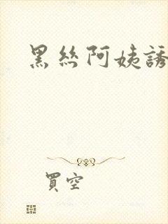 黑丝阿姨诱惑