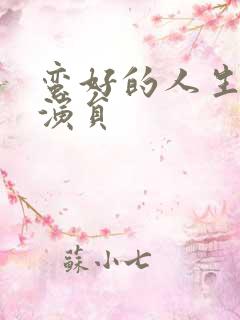 蛮好的人生唐玲演员