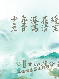 少年派在线观看免费高清完整版