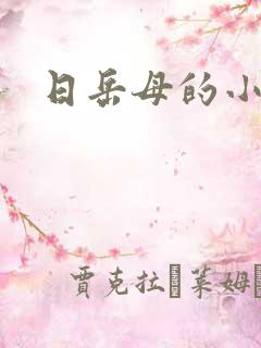 日岳母的小逼