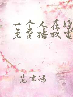 一个人在线观看免费播放电视剧的方法