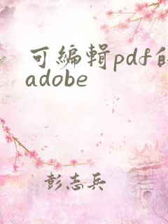 可编辑pdf的adobe