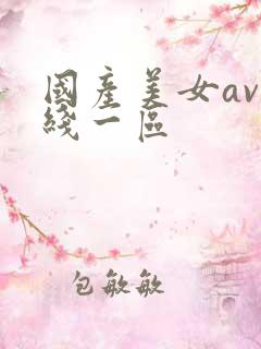 国产美女av在线一区