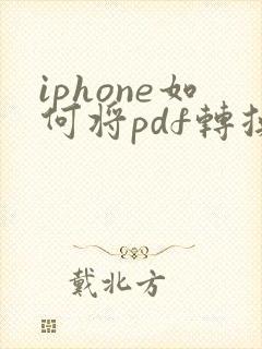 iphone如何将pdf转换成word