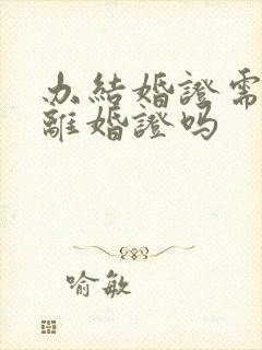 办结婚证需要带离婚证吗
