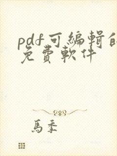 pdf可编辑的免费软件