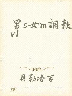 男s女m调教1v1