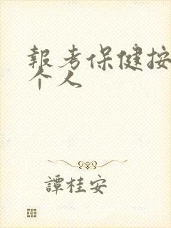 报考保健按摩师个人