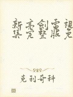 新亮剑电视剧全集完整版免费观看高清