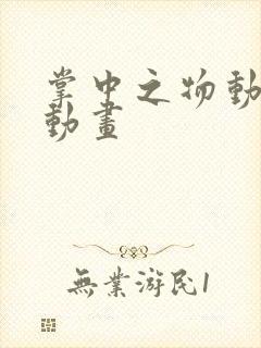 掌中之物动态漫动画