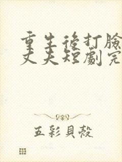 重生后打脸虚伪丈夫短剧完整版