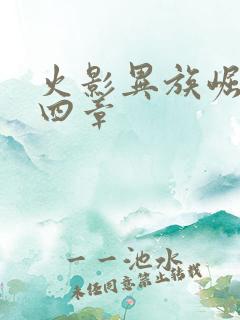 火影异族崛起第四章