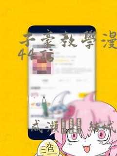 子豪教学漫画244话