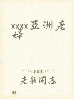 xxxx亚洲老妇