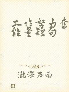 工作努力奋斗正能量短句