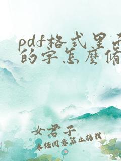 pdf格式里面的字怎么修改