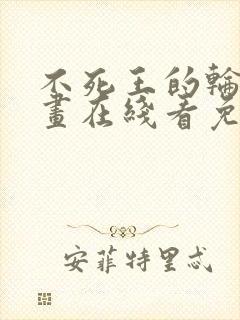不死王的轮回漫画在线看免费