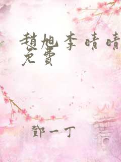 赵旭李晴晴全文免费