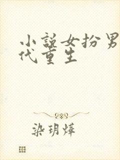 小说女扮男装现代重生