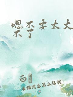 嗯不要太大了受不了