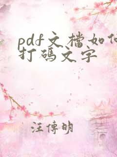pdf文档如何打码文字