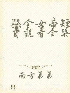 县令女帝短剧免费观看全集高清