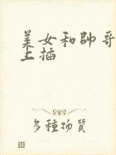 美女和帅哥在床上插