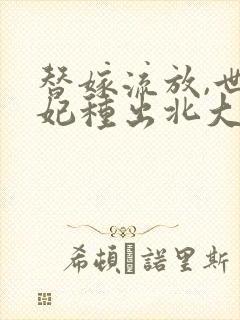 替嫁流放,世子妃种出北大仓小说阅读全文