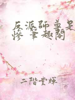反派师尊是美强惨 笔趣阁